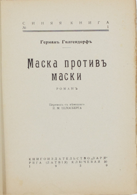 Гилгендорф Г. Маска против маски. Роман / Пер. с нем И.М. Шлосберга. Рига: Книгоиздательство «Заря», 1930.